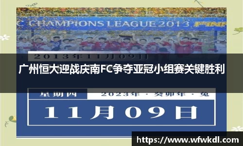 广州恒大迎战庆南FC争夺亚冠小组赛关键胜利