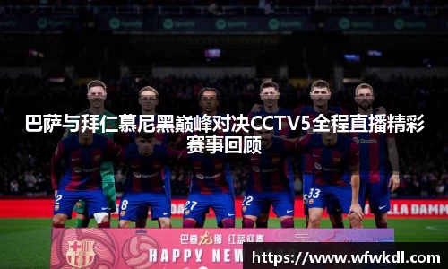 巴萨与拜仁慕尼黑巅峰对决CCTV5全程直播精彩赛事回顾