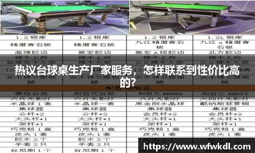 热议台球桌生产厂家服务，怎样联系到性价比高的？