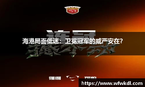 海港局面低迷：卫冕冠军的威严安在？